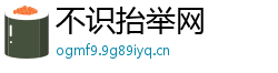 不识抬举网